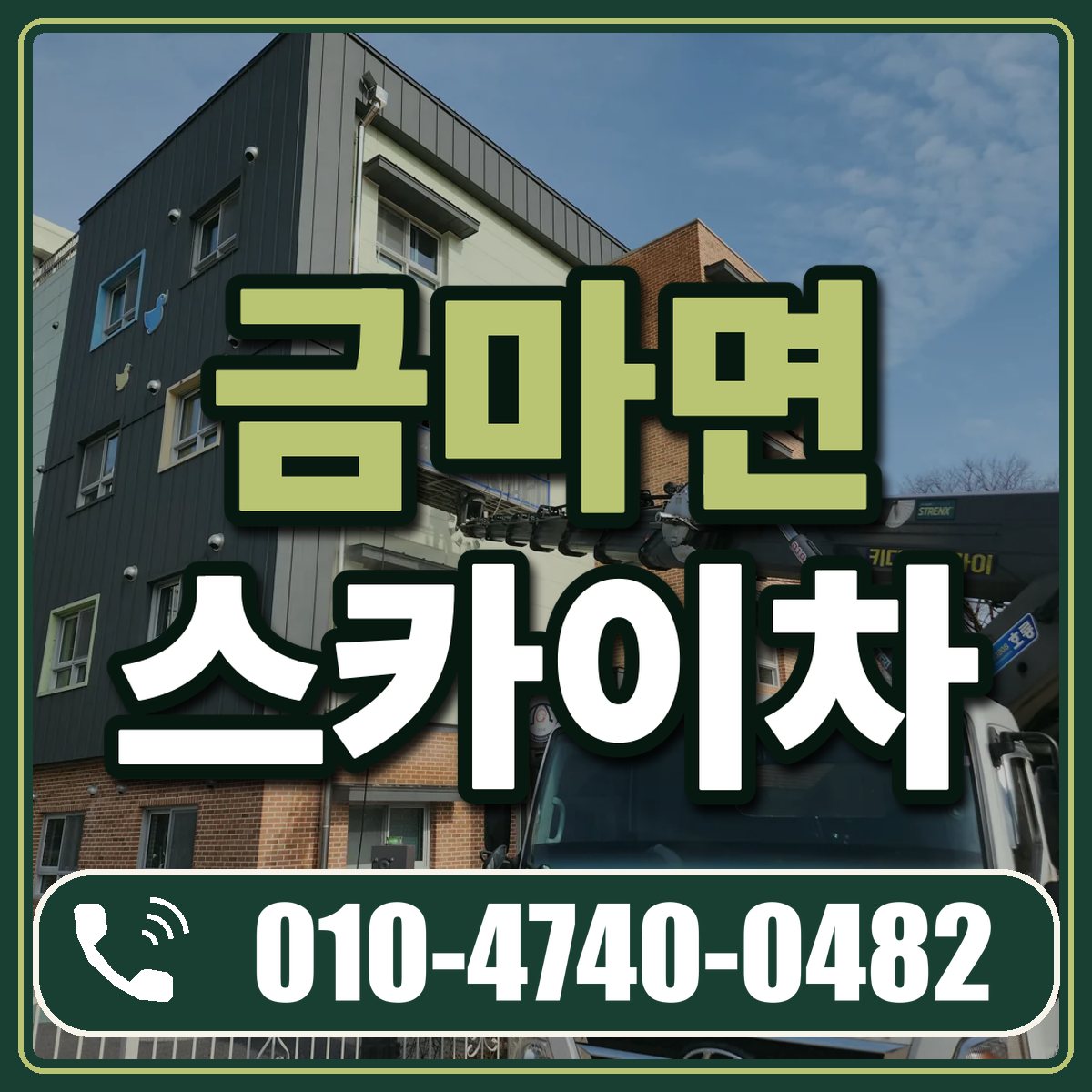 금마면 스카이차 임대 상담 010-4740-0482