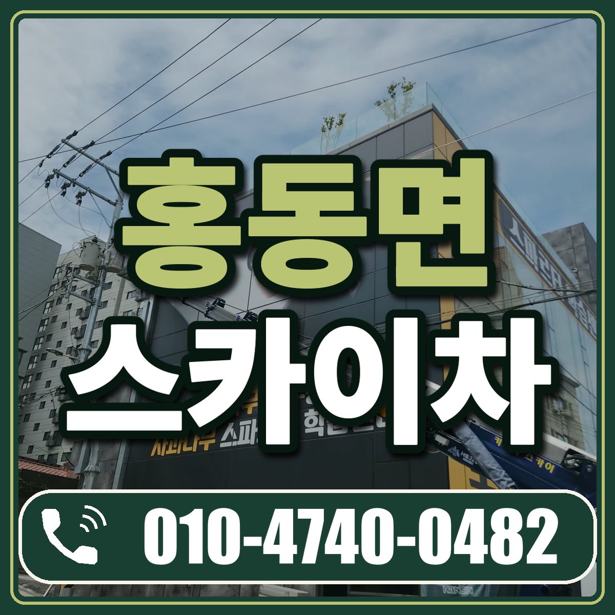 홍동면 스카이차 임대 상담 010-4740-0482