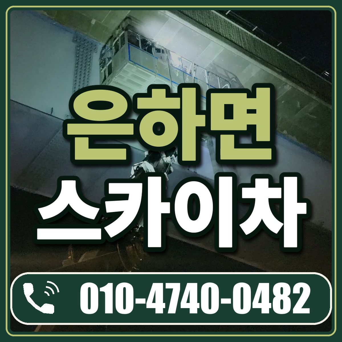 은하면 스카이차 임대 상담 010-4740-0482