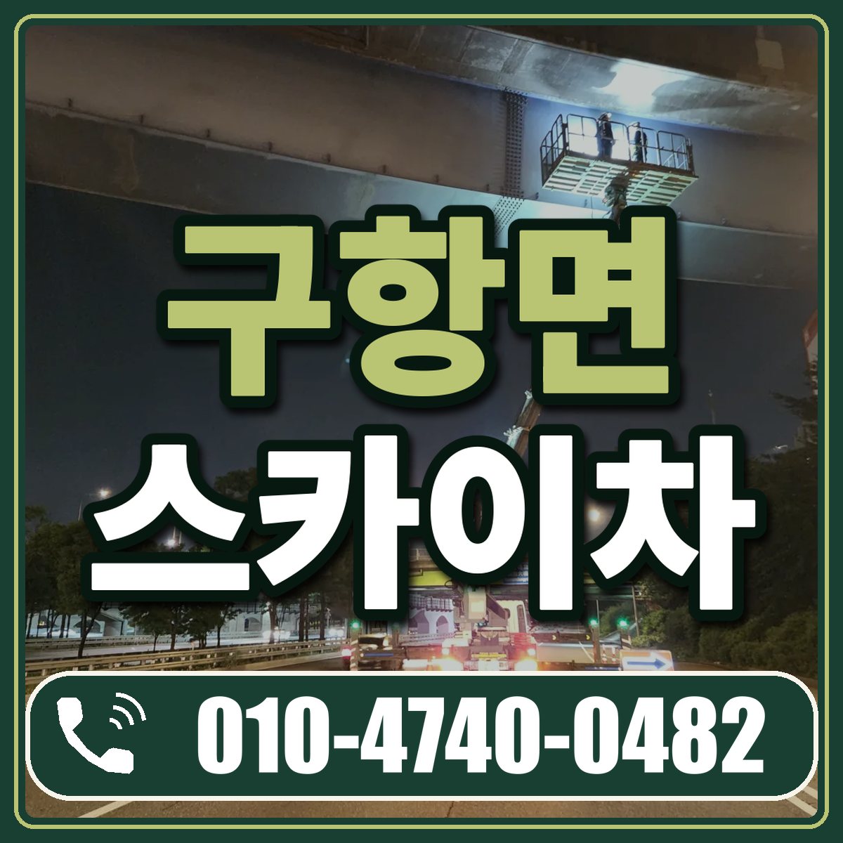 구항면 스카이차 임대 상담 010-4740-0482