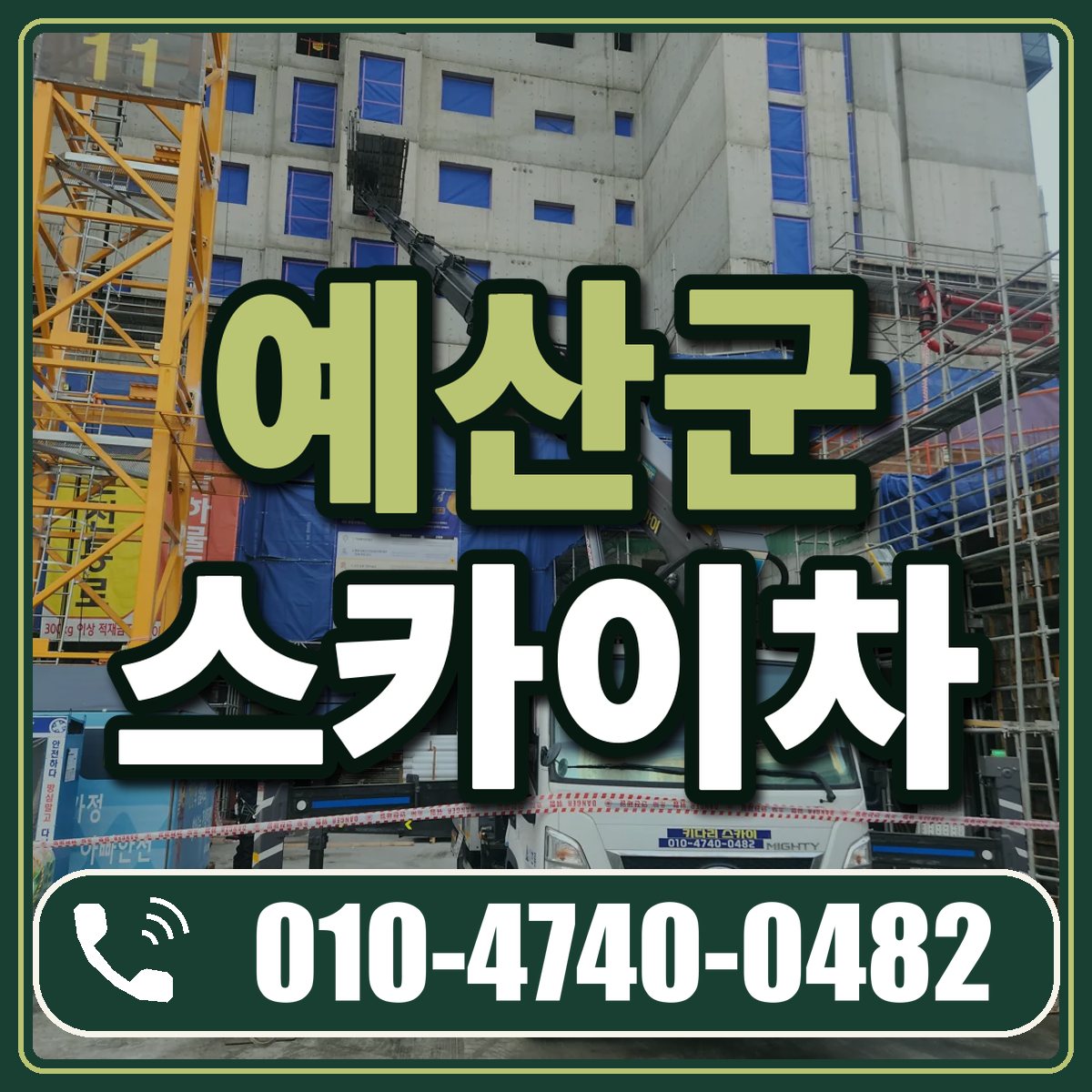 예산군 스카이차 임대 상담 010-4740-0482