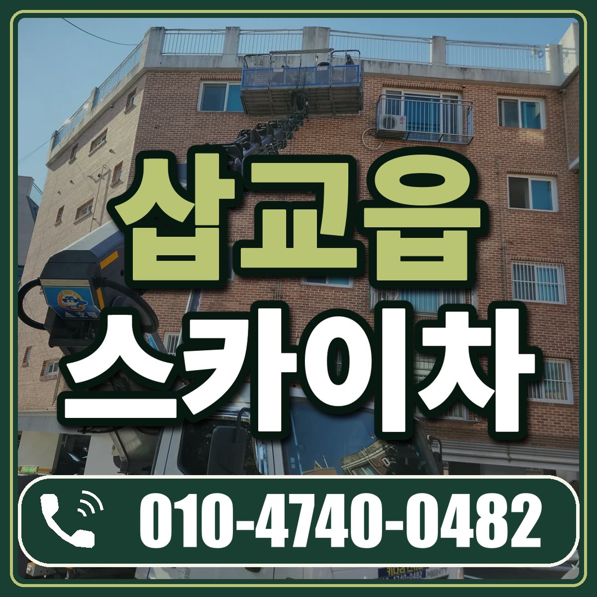 삽교읍 스카이차 임대 상담 010-4740-0482