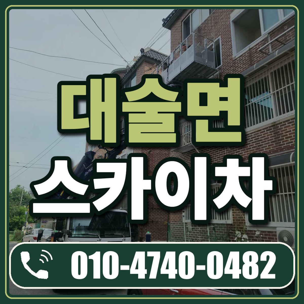 대술면 스카이차 임대 상담 010-4740-0482