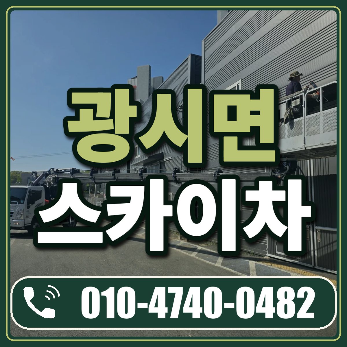 광시면 스카이차 임대 상담 010-4740-0482