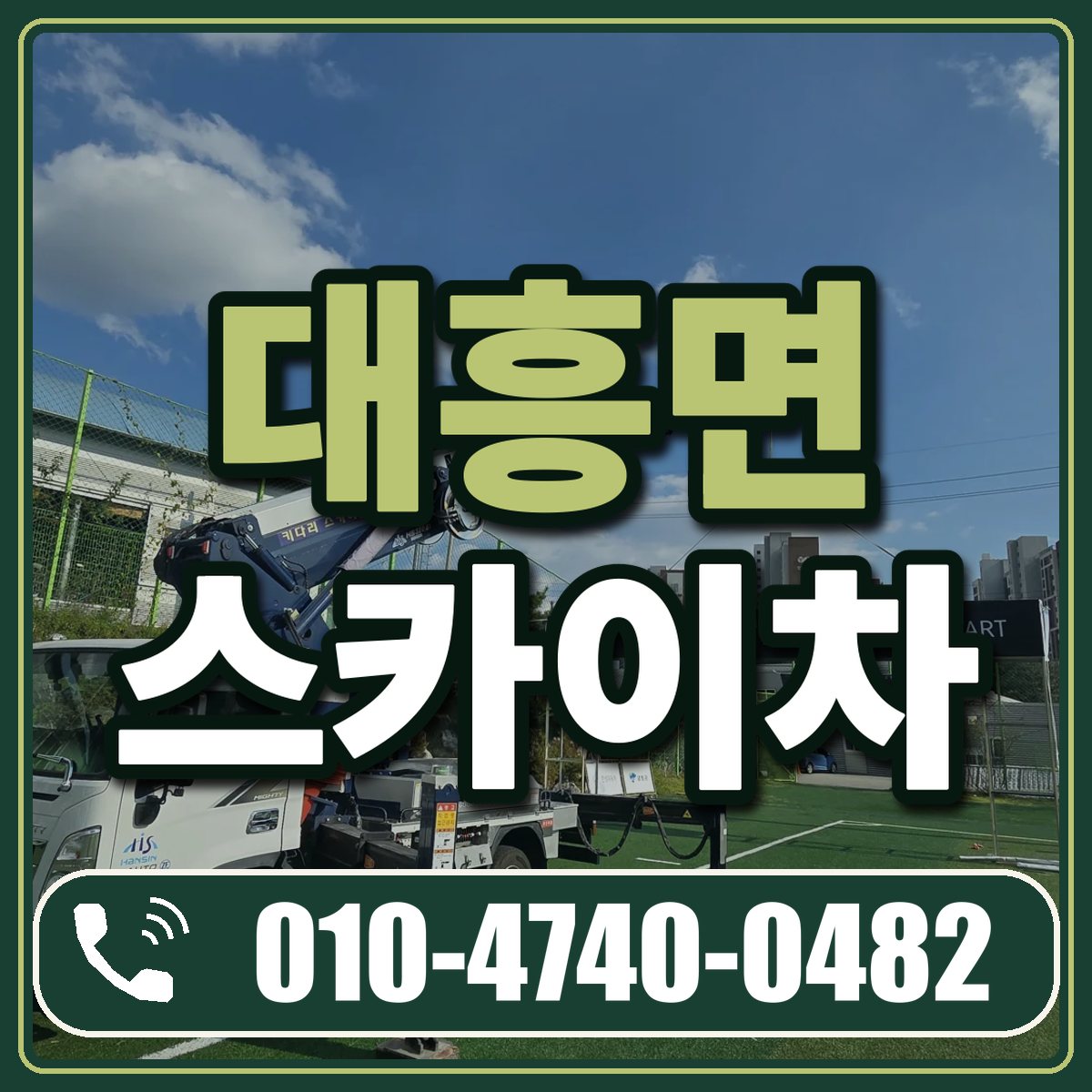 대흥면 스카이차 임대 상담 010-4740-0482