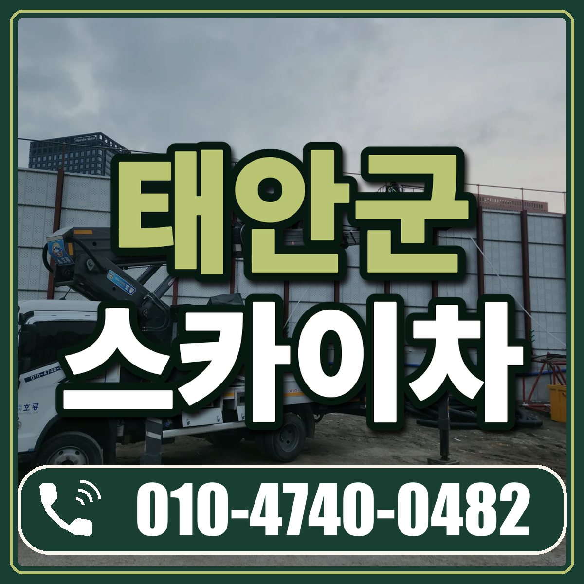 태안군 스카이차 임대 상담 010-4740-0482