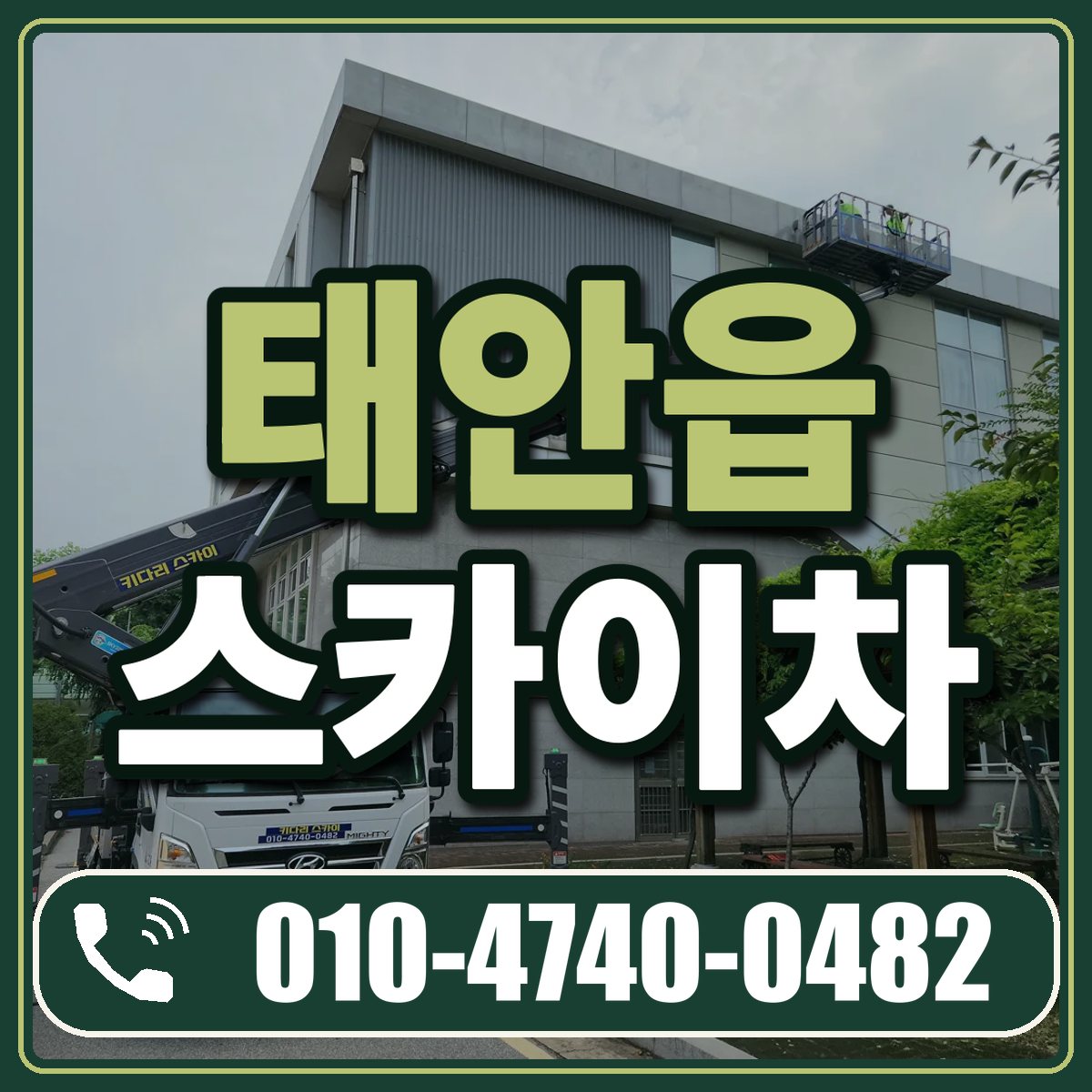 태안읍 스카이차 임대 상담 010-4740-0482