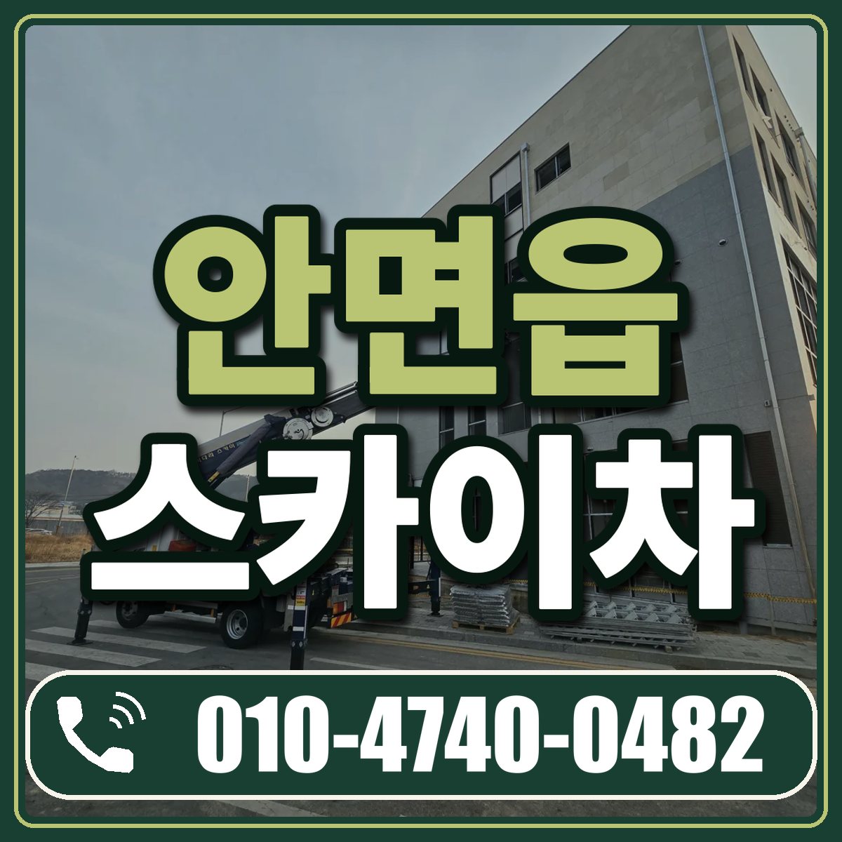 안면읍 스카이차 임대 상담 010-4740-0482