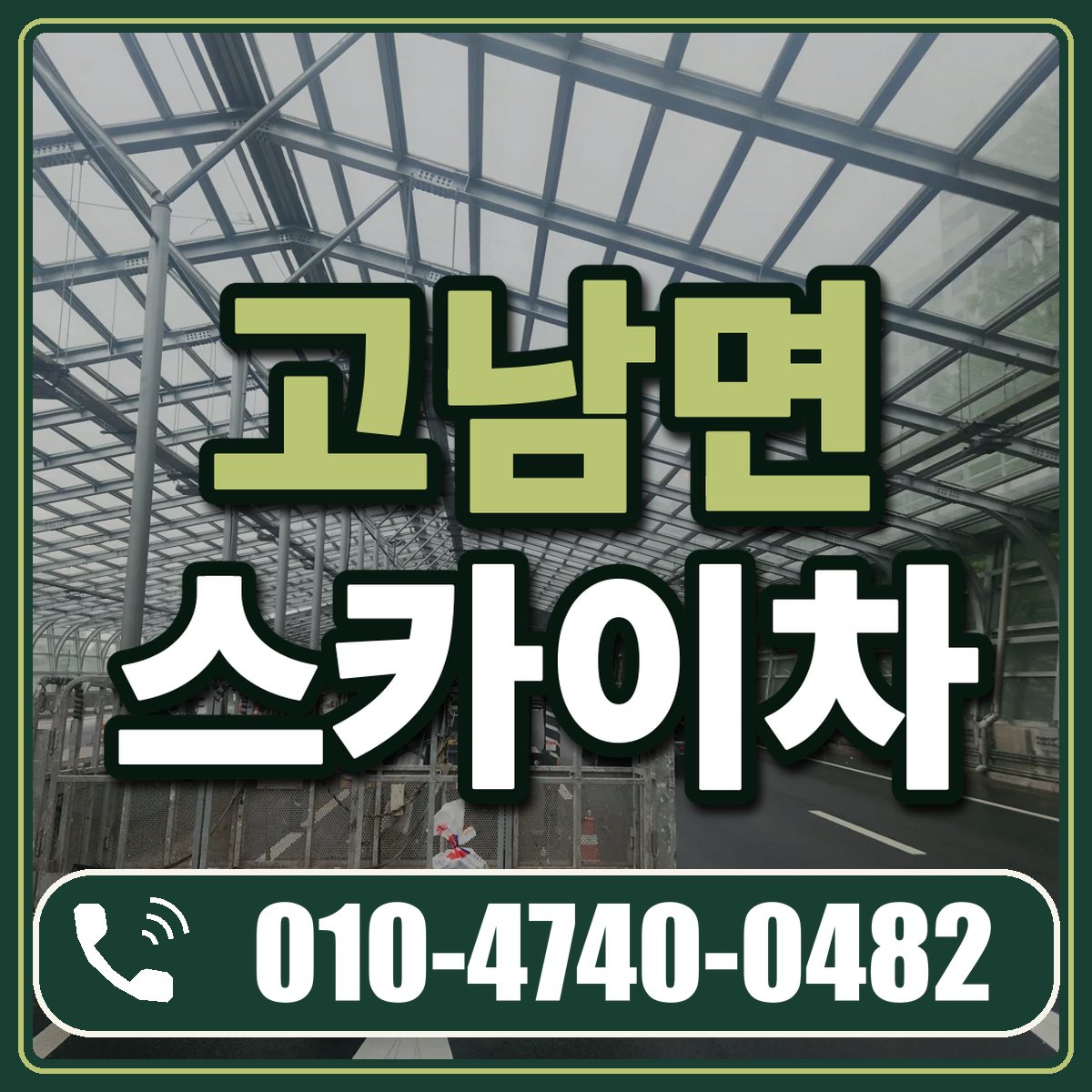 고남면 스카이차 임대 상담 010-4740-0482