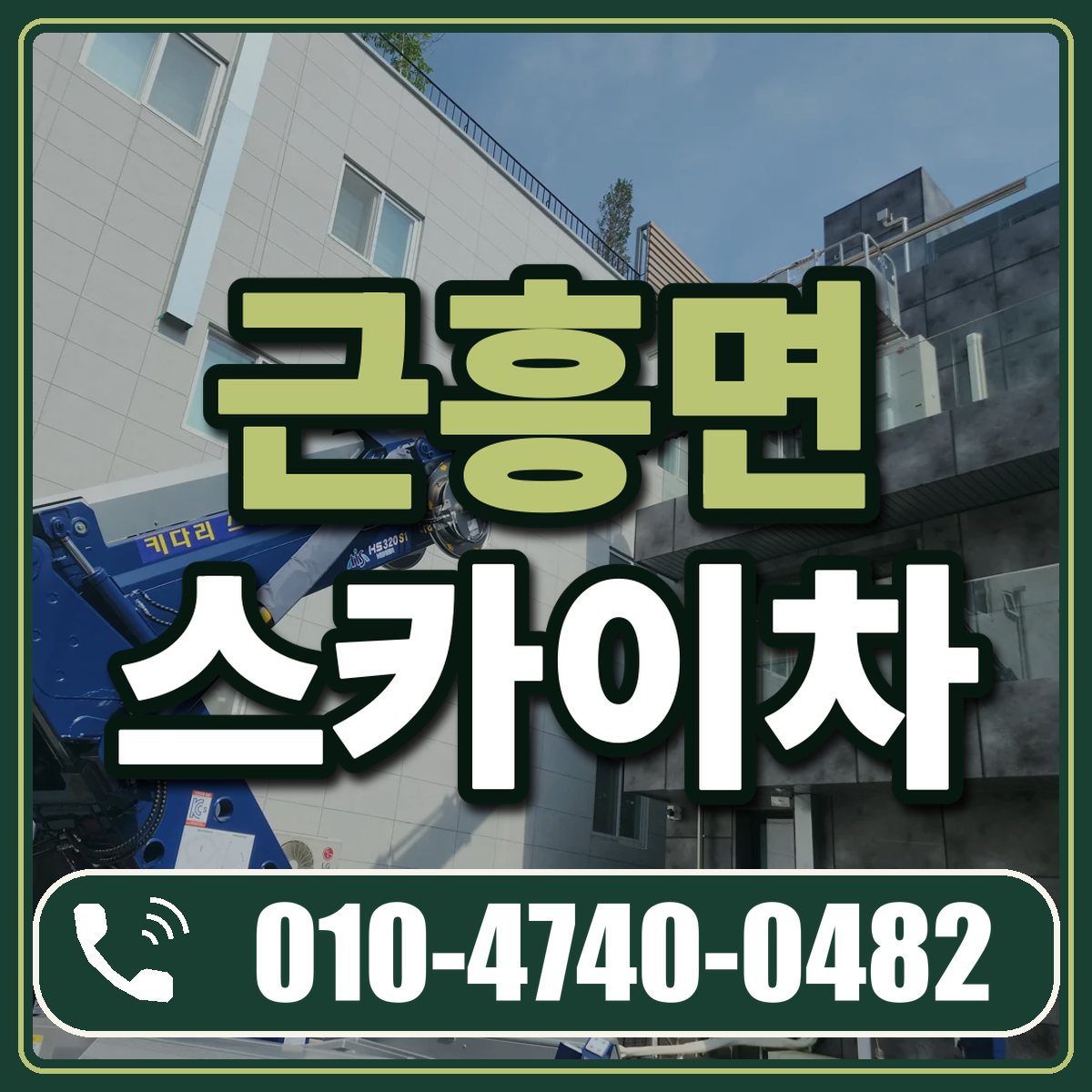 근흥면 스카이차 임대 상담 010-4740-0482