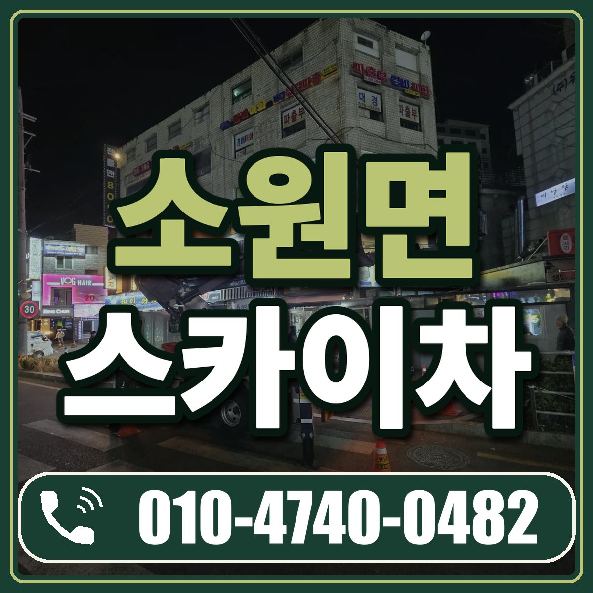 소원면 스카이차 임대 상담 010-4740-0482