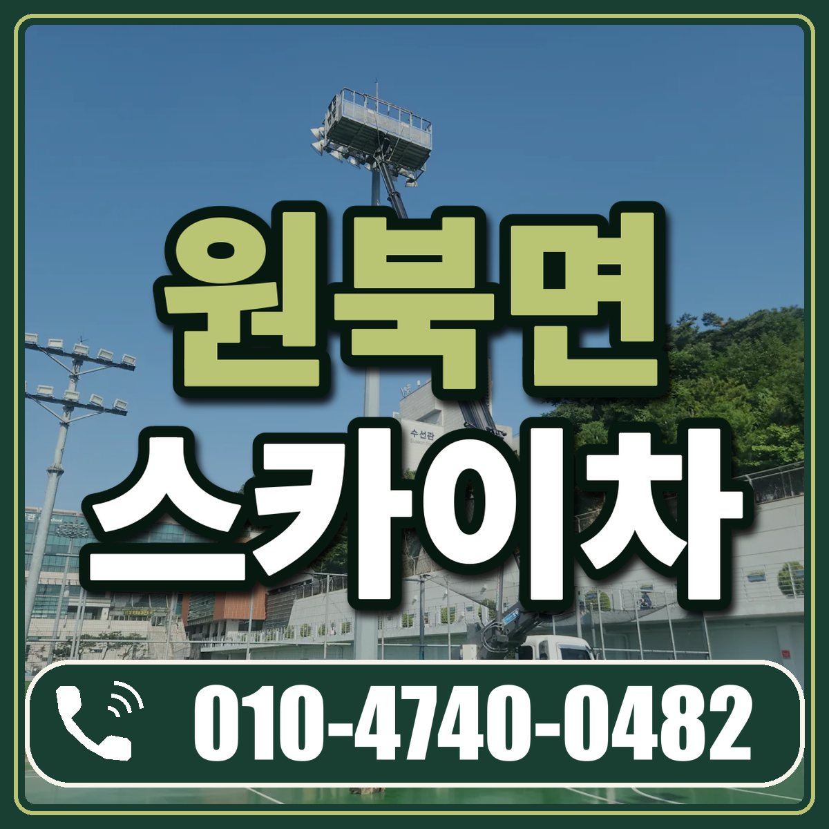 원북면 스카이차 임대 상담 010-4740-0482