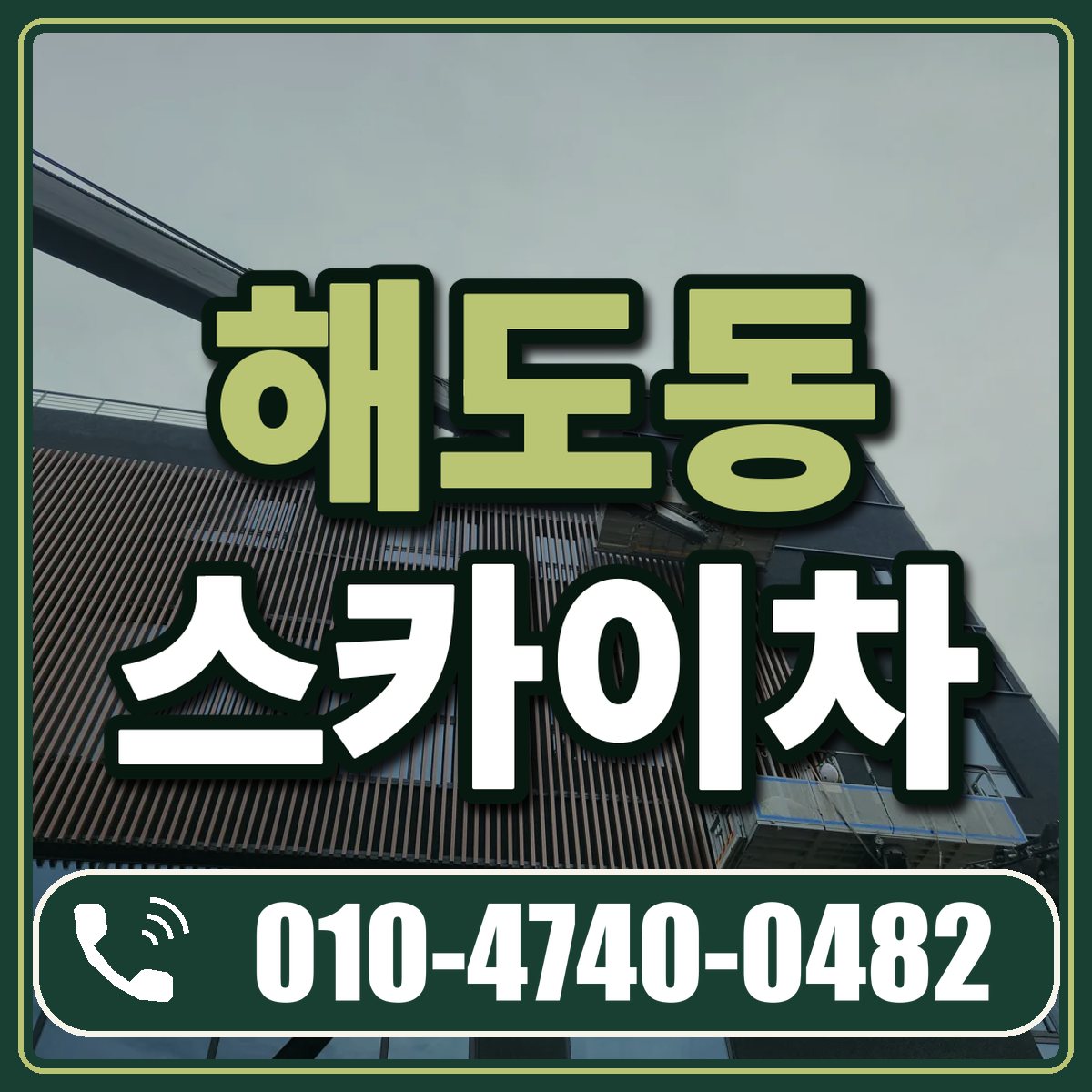 해도동 스카이차 임대 상담 010-4740-0482