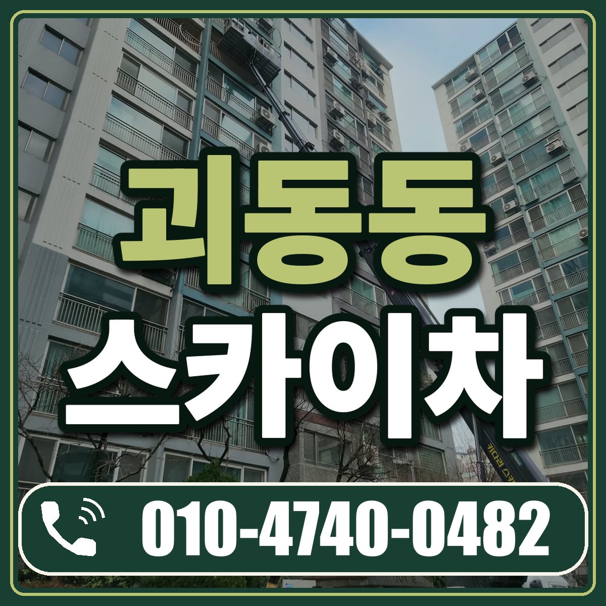 괴동동 스카이차 임대 상담 010-4740-0482