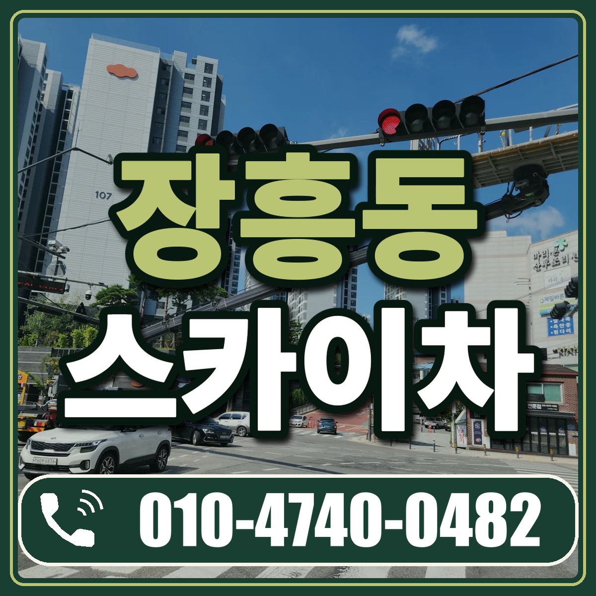장흥동 스카이차 임대 상담 010-4740-0482