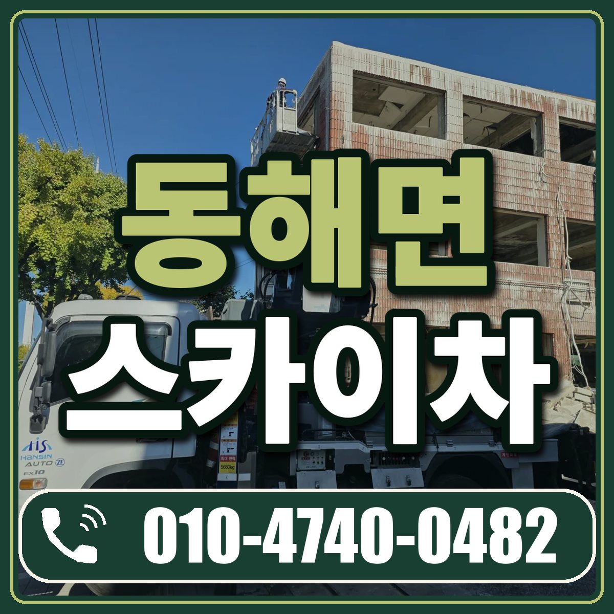 동해면 스카이차 임대 상담 010-4740-0482