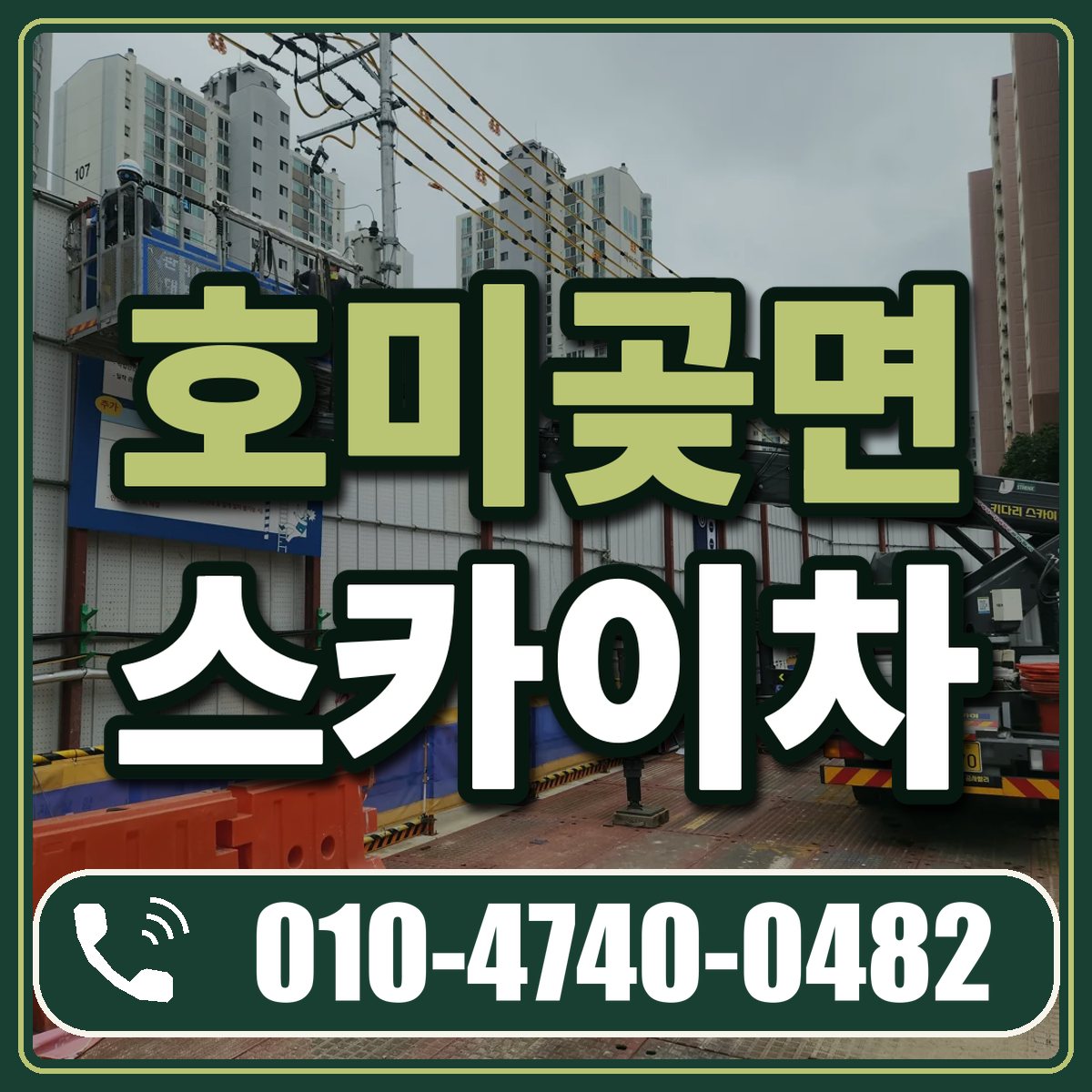호미곶면 스카이차 임대 상담 010-4740-0482
