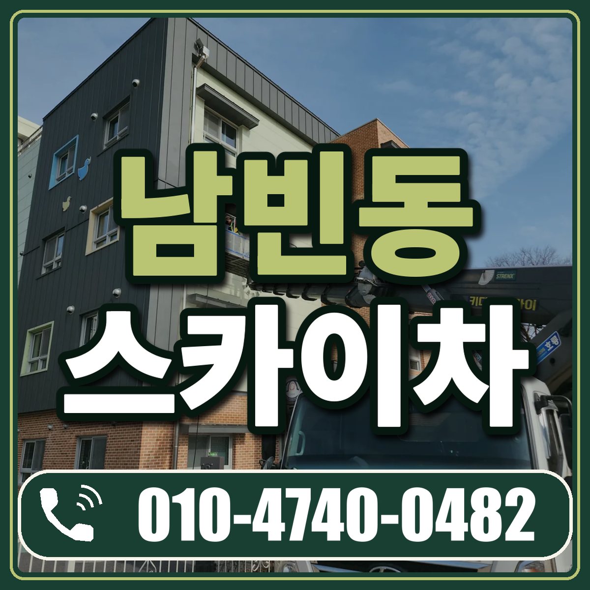 남빈동 스카이차 임대 상담 010-4740-0482