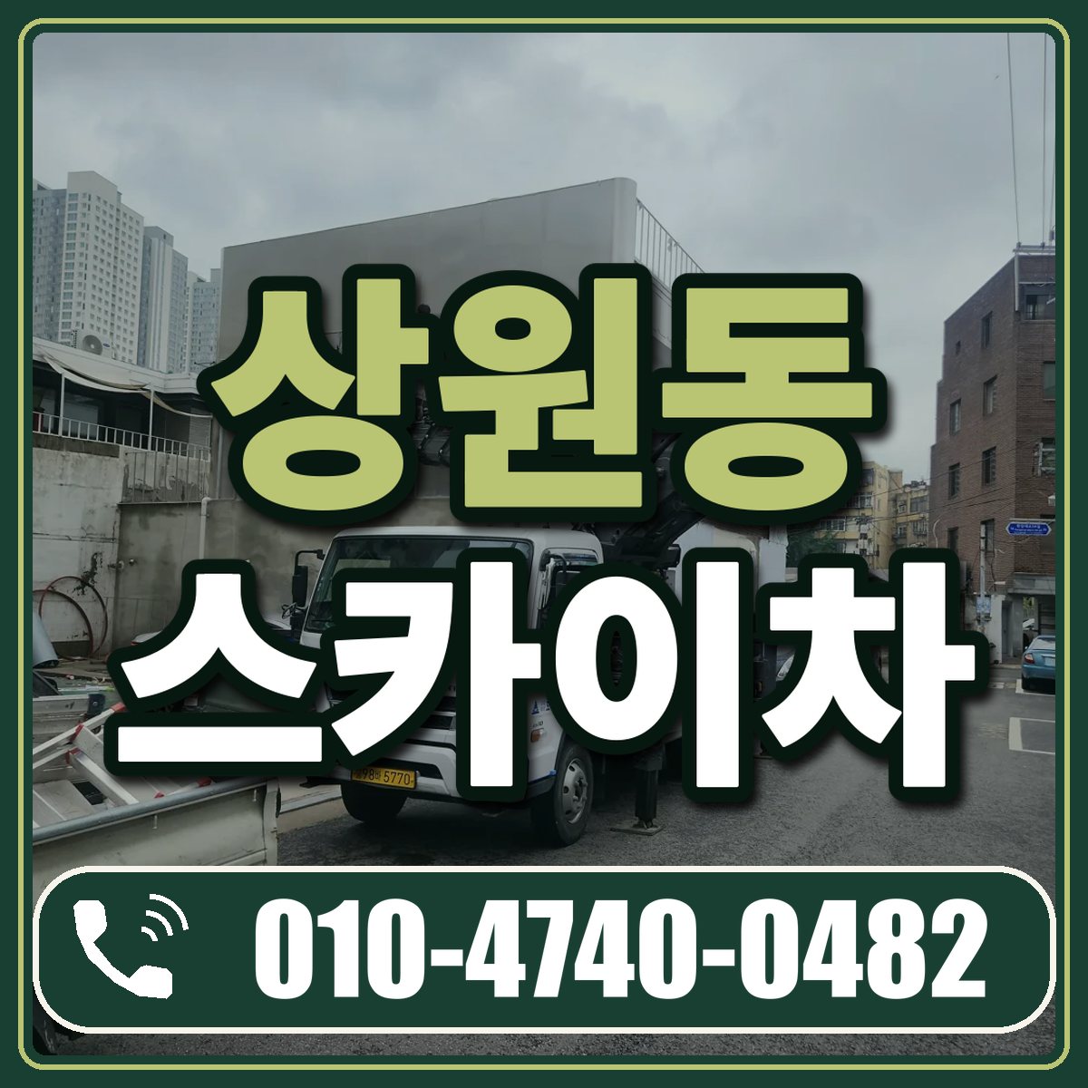 상원동 스카이차 임대 상담 010-4740-0482