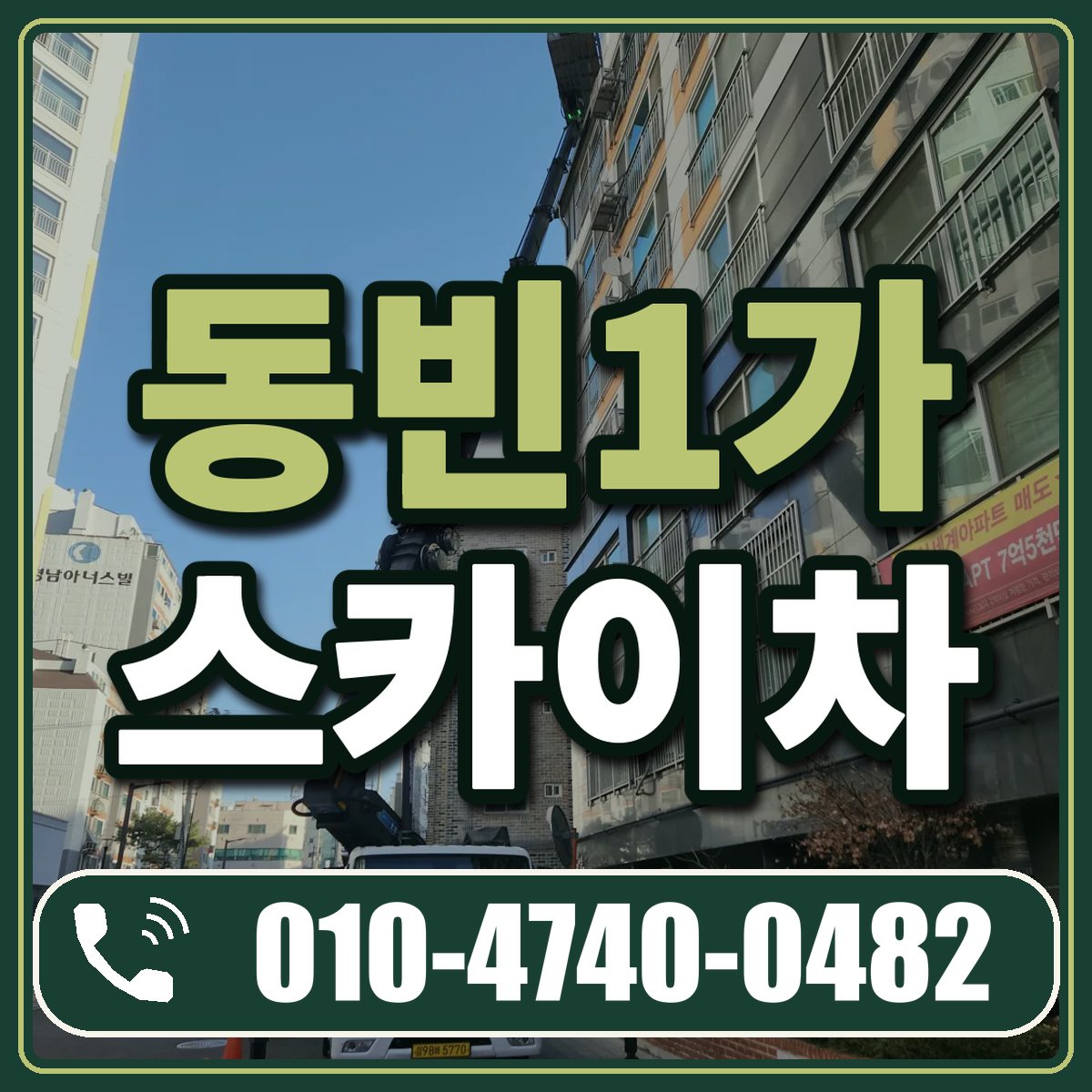 동빈1가 스카이차 임대 상담 010-4740-0482