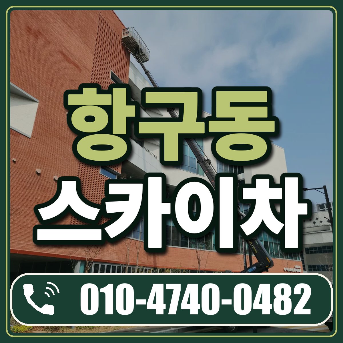 항구동 스카이차 임대 상담 010-4740-0482
