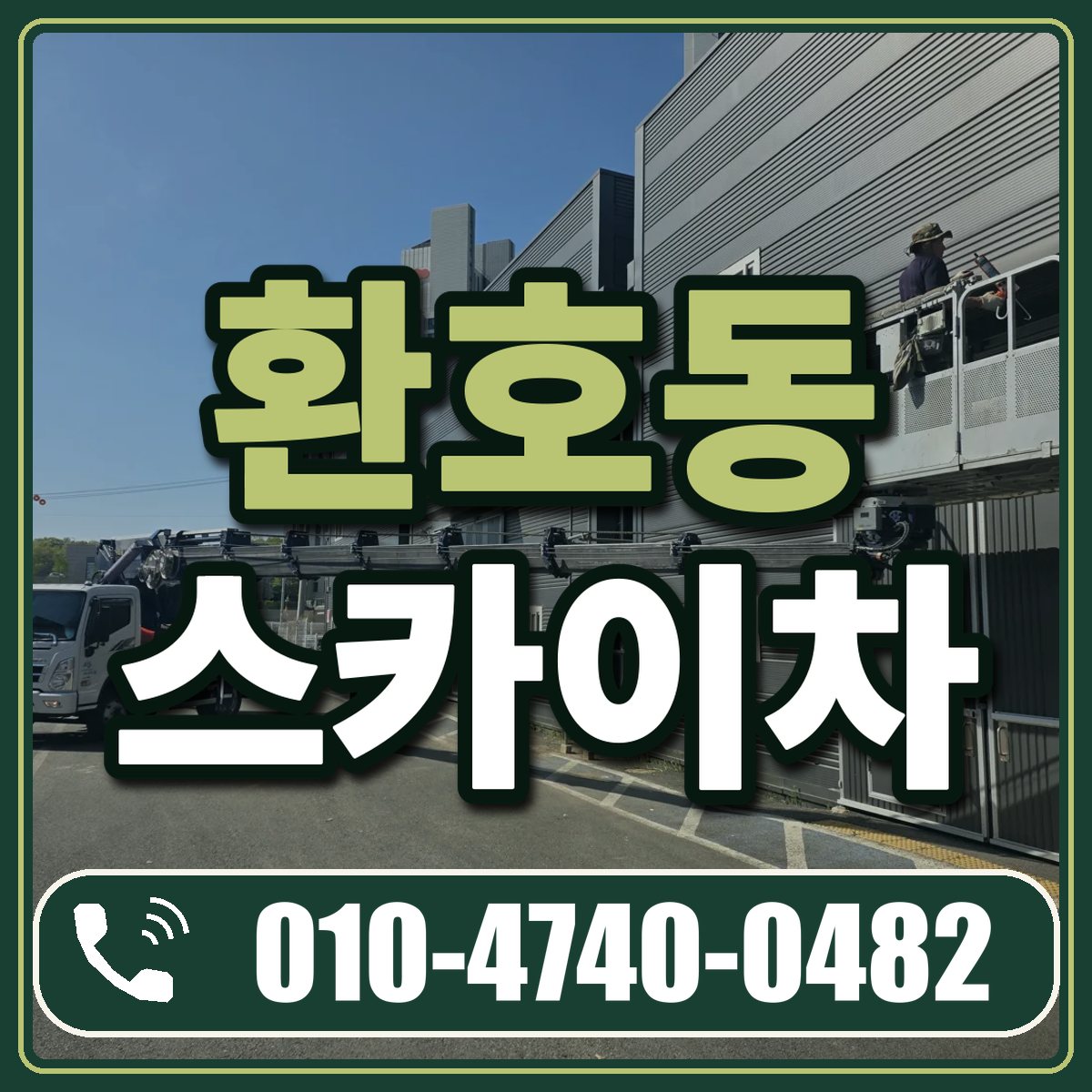 환호동 스카이차 임대 상담 010-4740-0482
