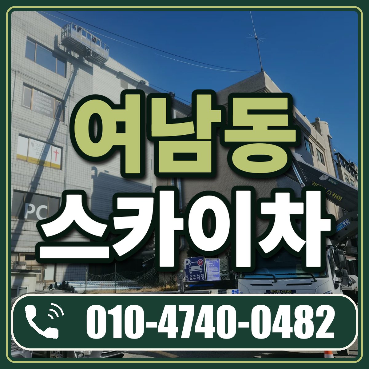 여남동 스카이차 임대 상담 010-4740-0482