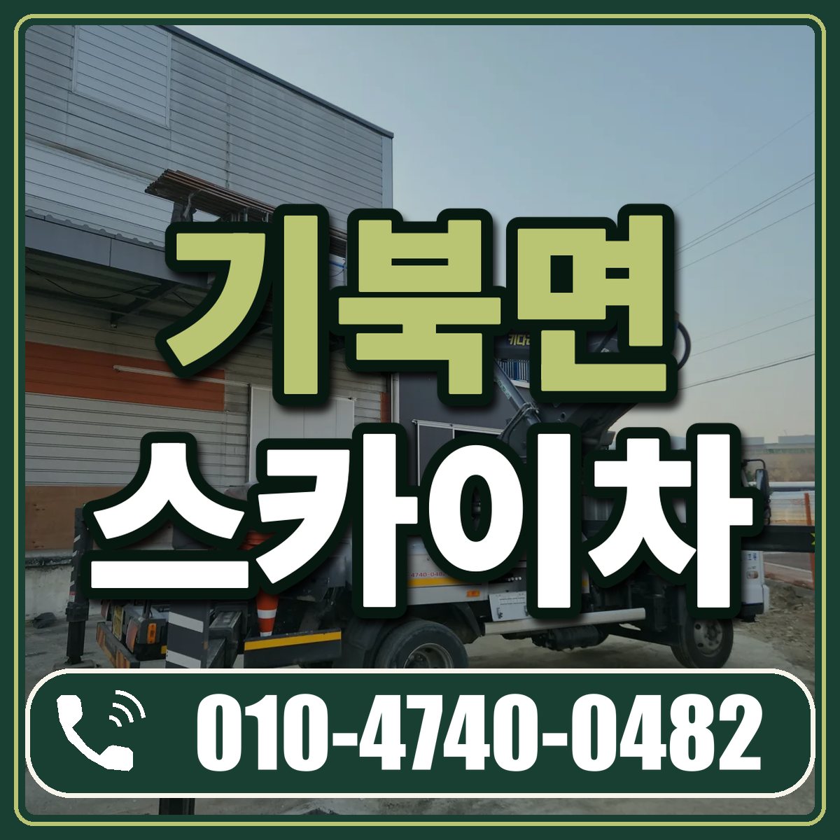기북면 스카이차 임대 상담 010-4740-0482