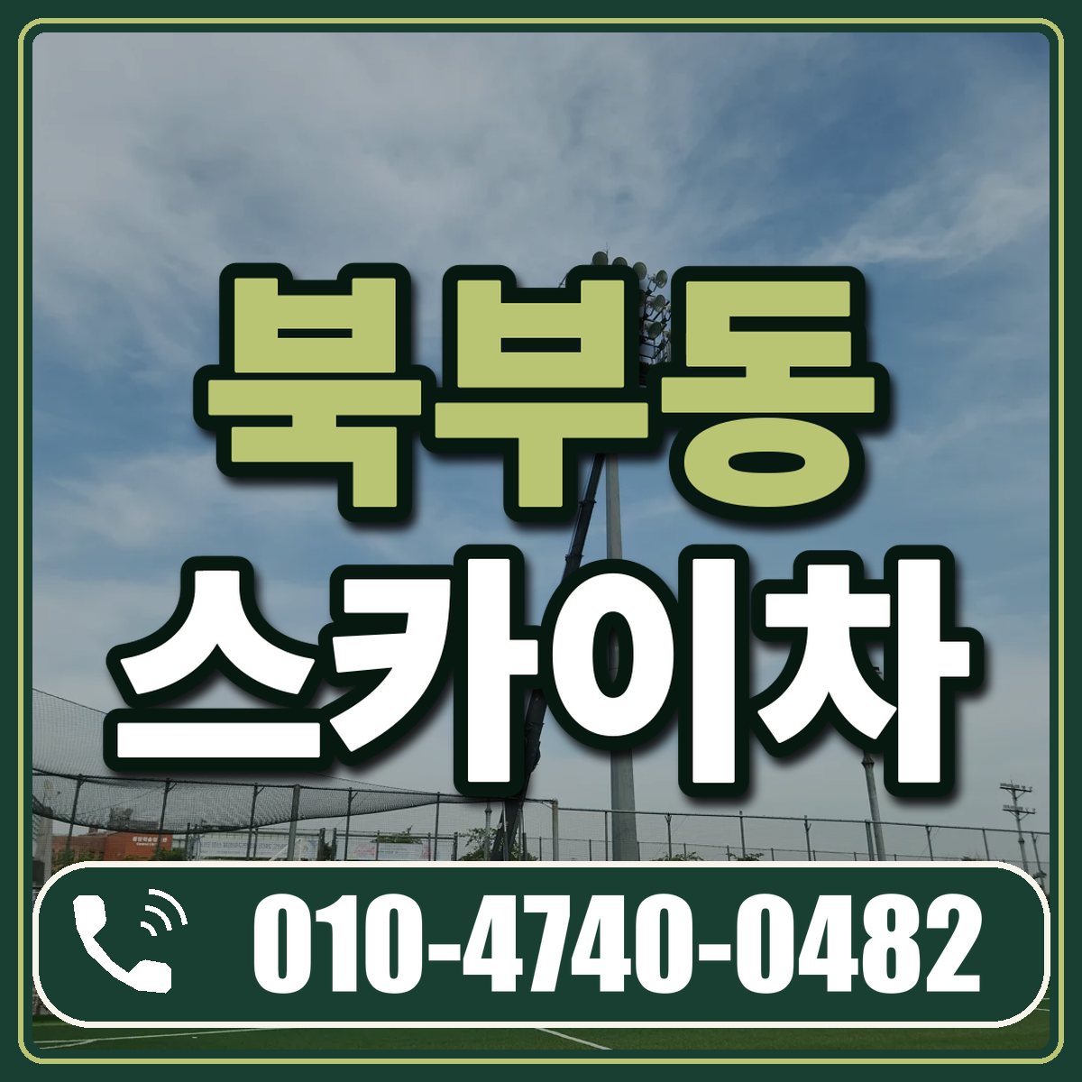 북부동 스카이차 임대 상담 010-4740-0482