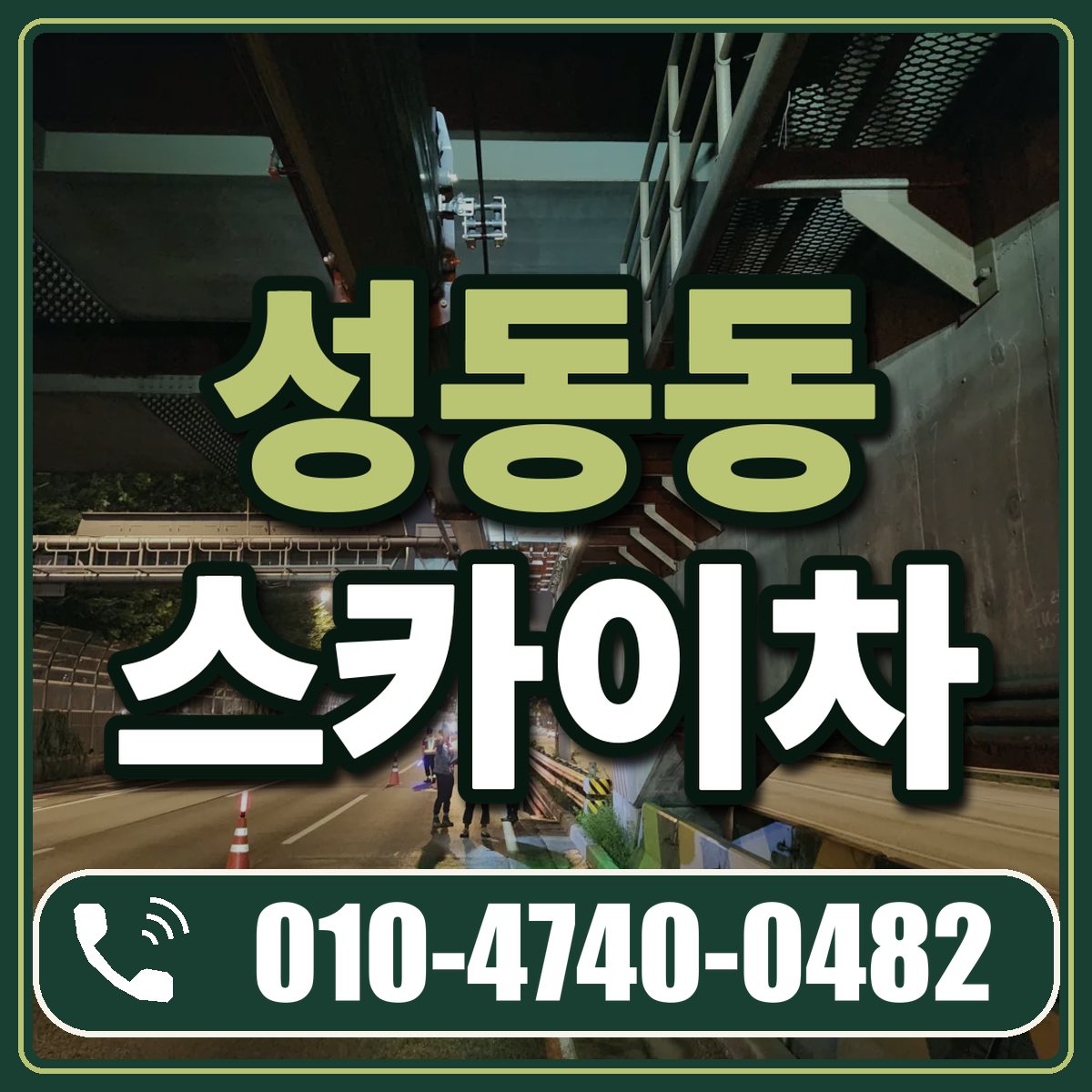 성동동 스카이차 임대 상담 010-4740-0482