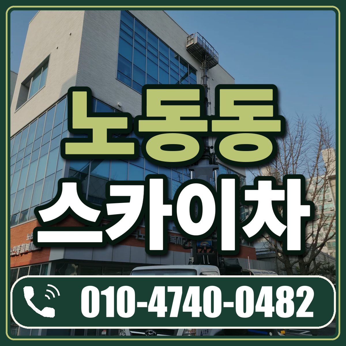 노동동 스카이차 임대 상담 010-4740-0482