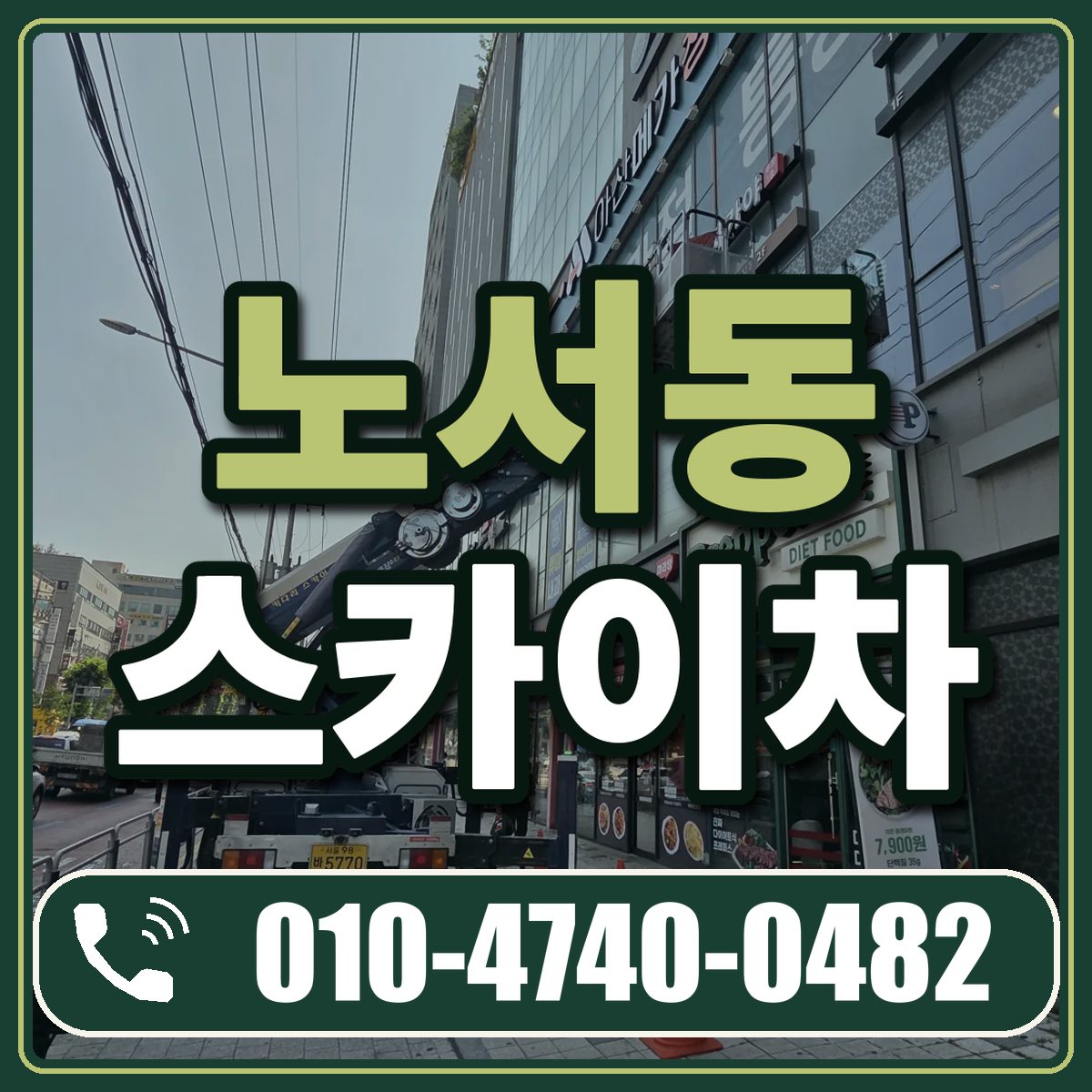 노서동 스카이차 임대 상담 010-4740-0482