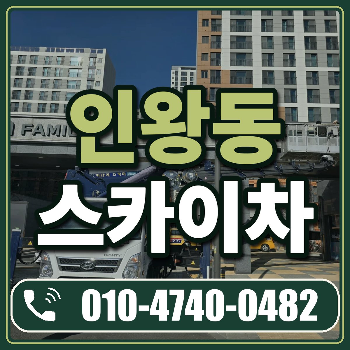 인왕동 스카이차 임대 상담 010-4740-0482