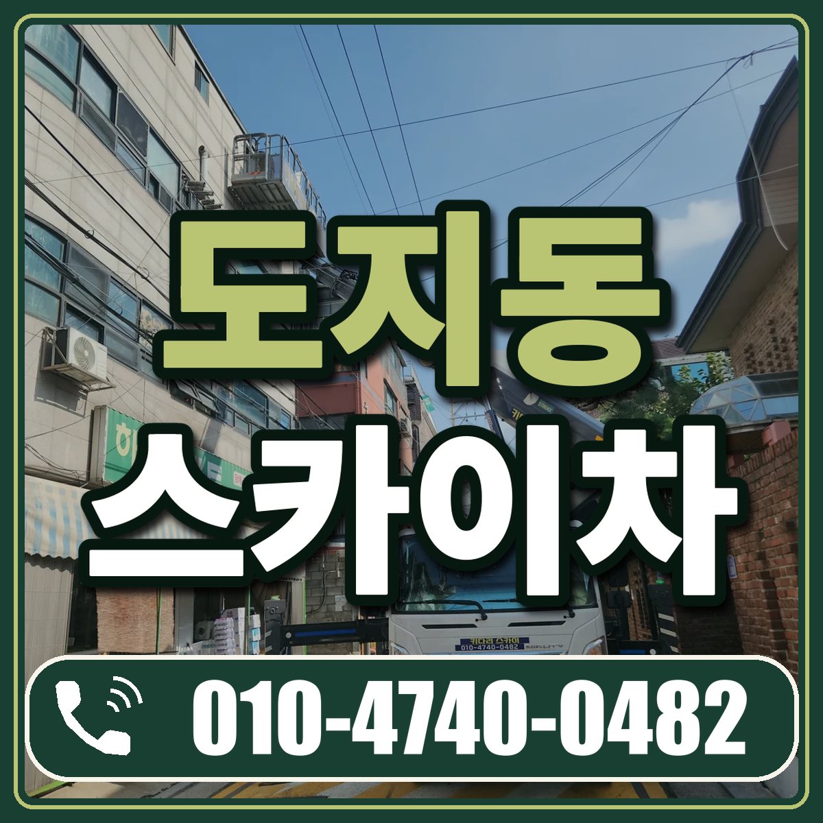 도지동 스카이차 임대 상담 010-4740-0482