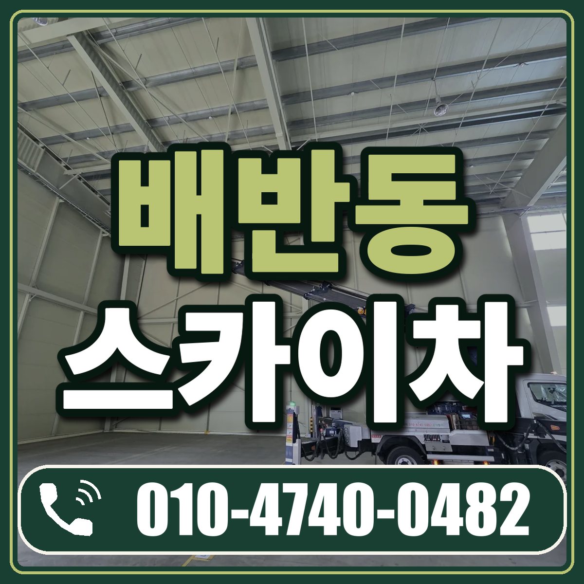 배반동 스카이차 임대 상담 010-4740-0482