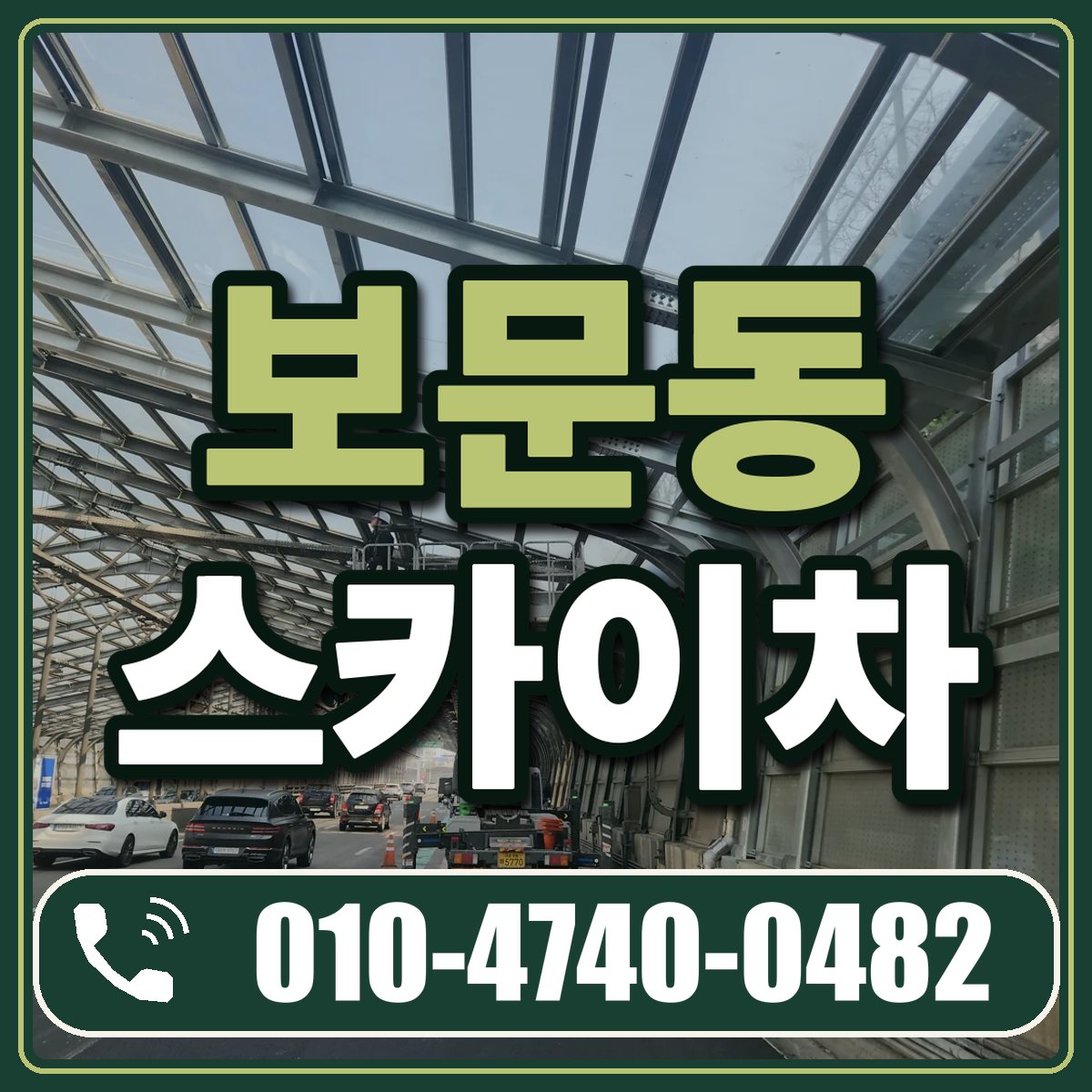 보문동 스카이차 임대 상담 010-4740-0482