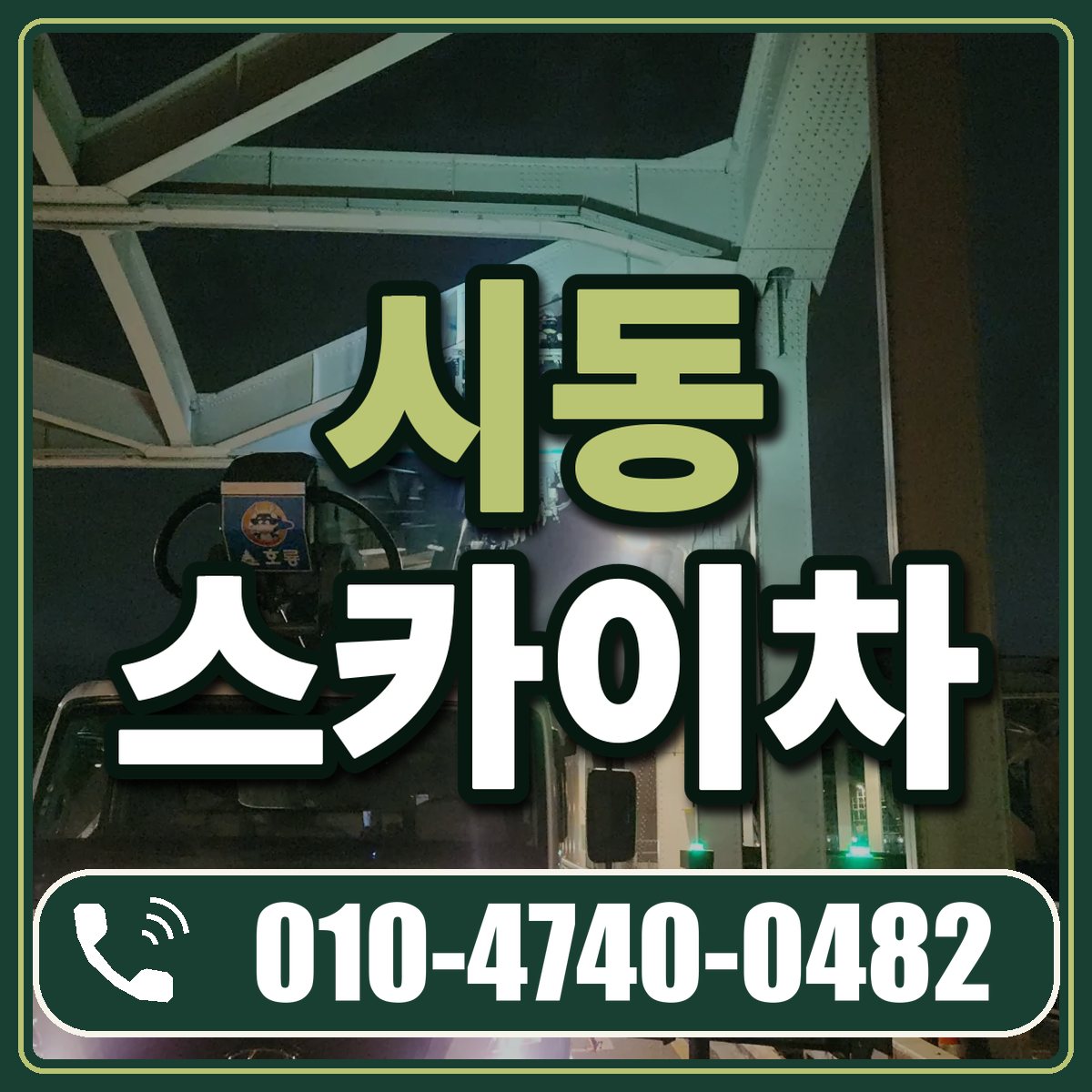 시동 스카이차 임대 상담 010-4740-0482