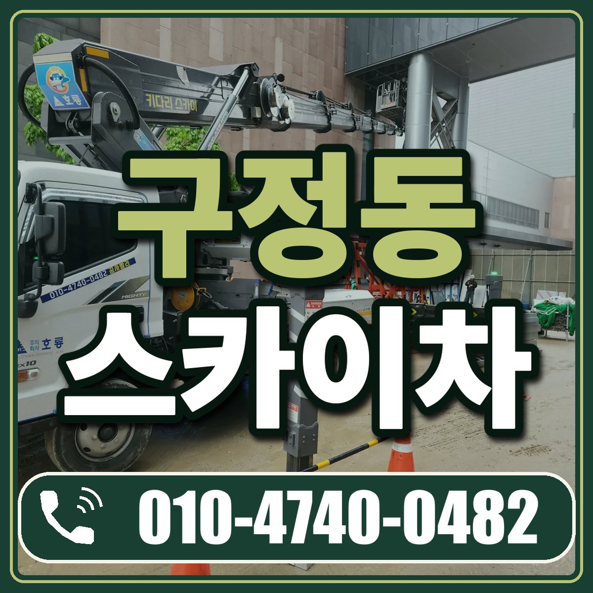 구정동 스카이차 임대 상담 010-4740-0482