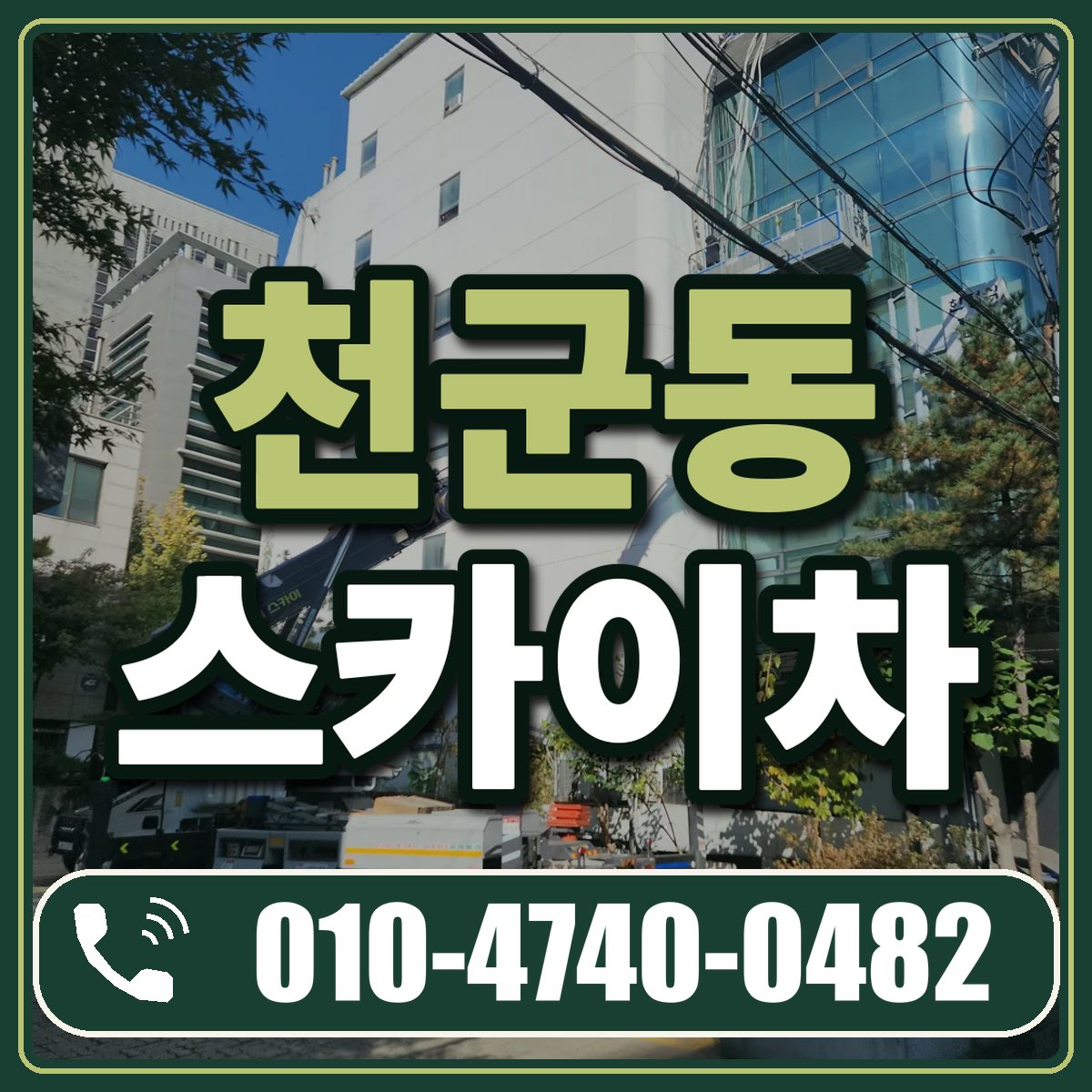 천군동 스카이차 임대 상담 010-4740-0482