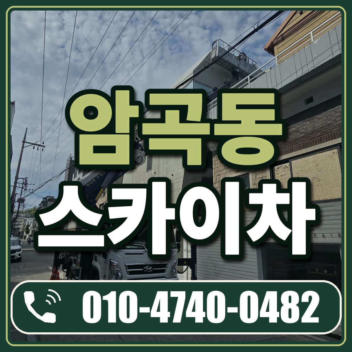 암곡동 스카이차 임대 상담 010-4740-0482