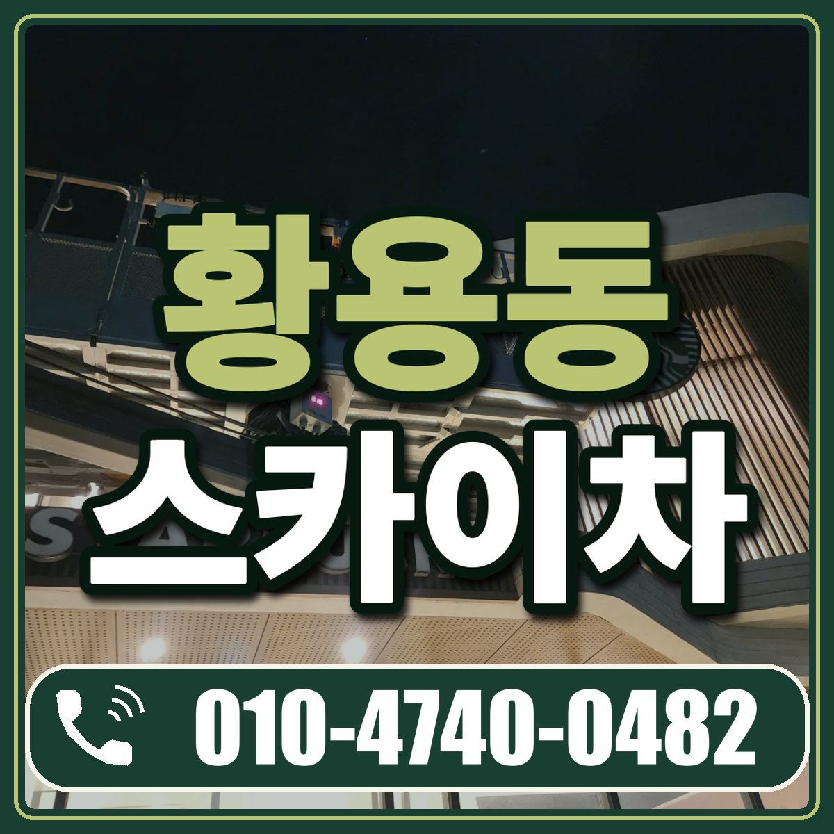 황용동 스카이차 임대 상담 010-4740-0482