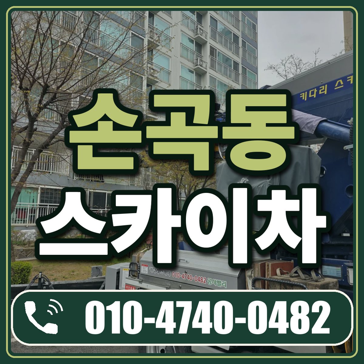 손곡동 스카이차 임대 상담 010-4740-0482