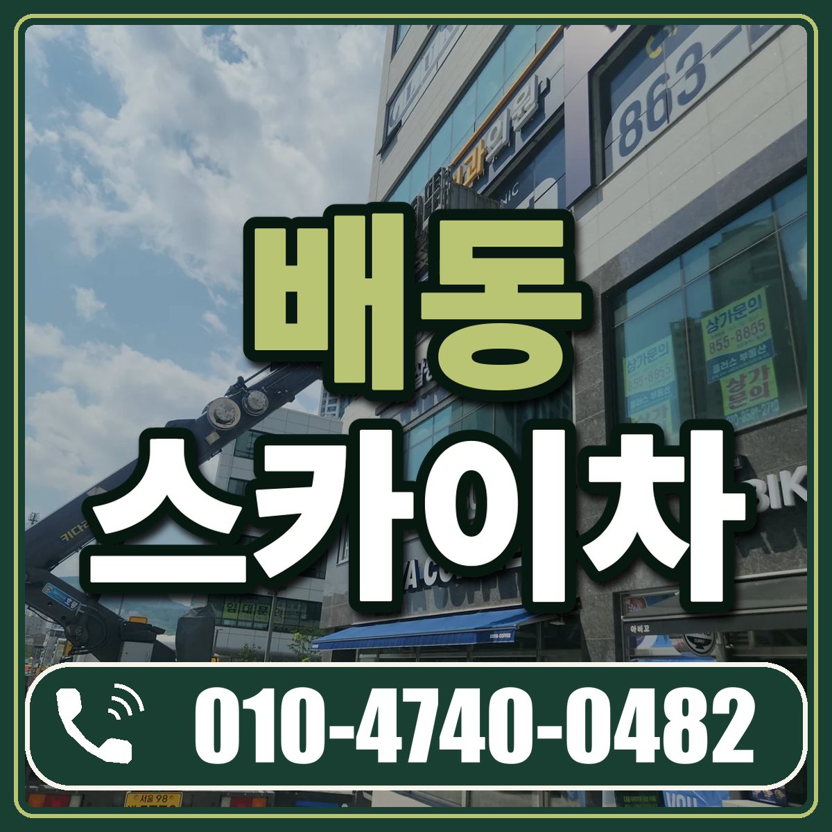 배동 스카이차 임대 상담 010-4740-0482