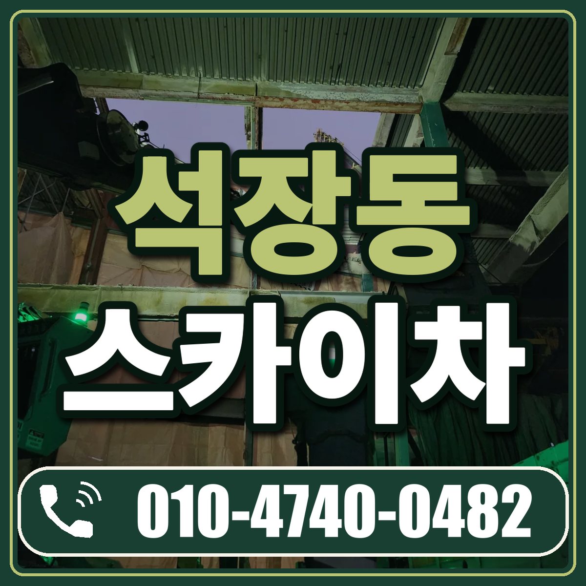 석장동 스카이차 임대 상담 010-4740-0482