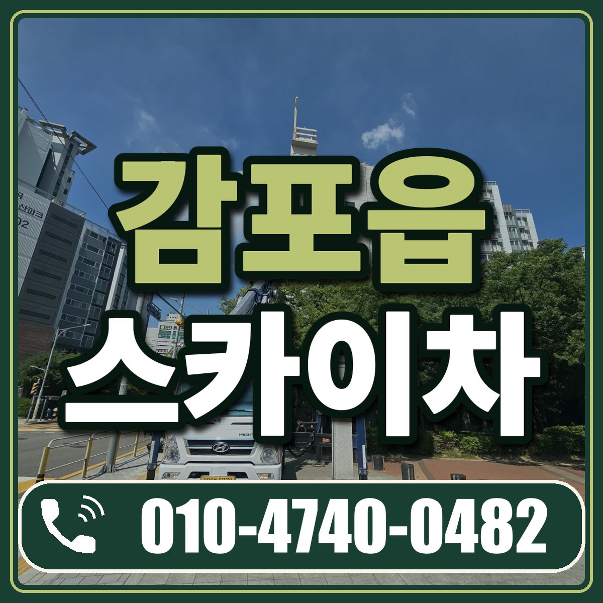감포읍 스카이차 임대 상담 010-4740-0482