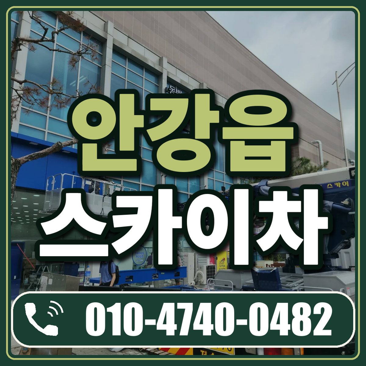 안강읍 스카이차 임대 상담 010-4740-0482