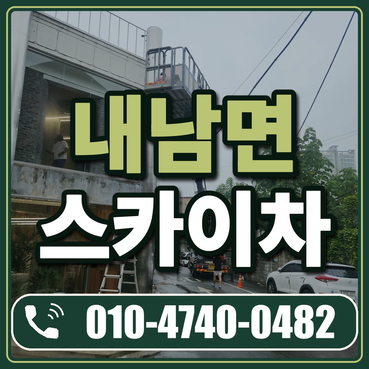 내남면 스카이차 임대 상담 010-4740-0482