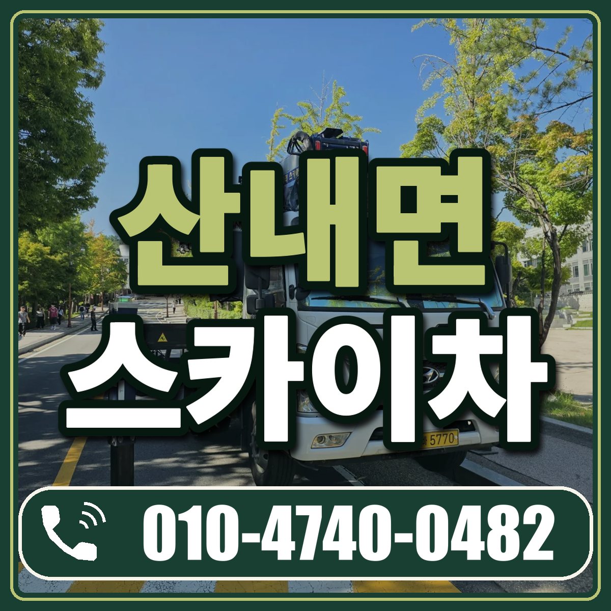 산내면 스카이차 임대 상담 010-4740-0482