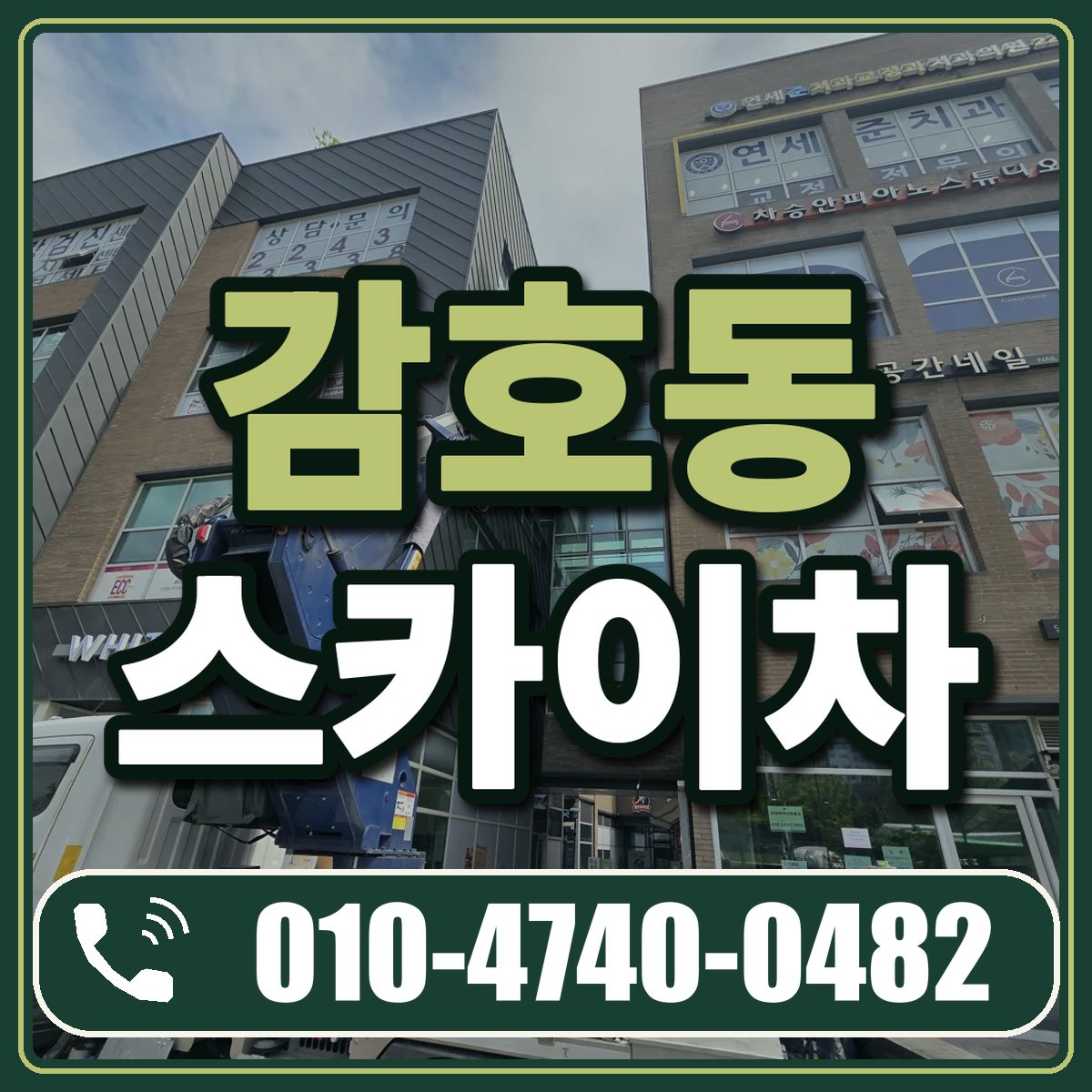 감호동 스카이차 임대 상담 010-4740-0482
