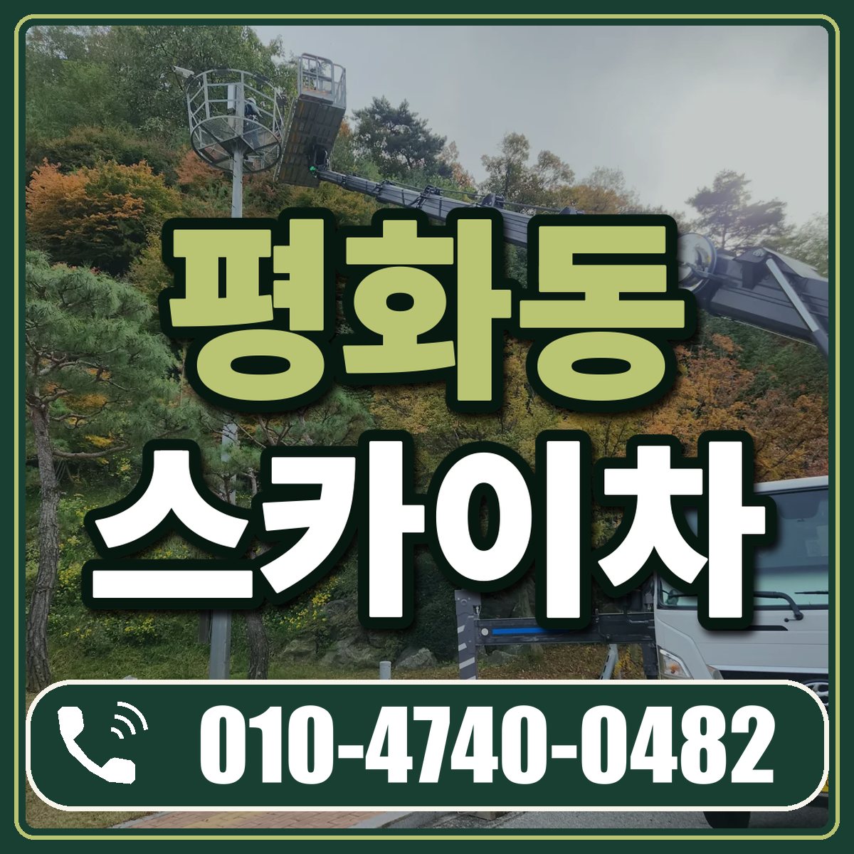 평화동 스카이차 임대 상담 010-4740-0482